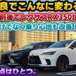 【あまりにも違う】年次改良版レクサスRX350を改良前モデルと交互に一般道試乗比較！レクサスの本気を感じる改良内容。静粛性の向上に加え、乗り心地も変化している。前席だけでなく後席もチェック。