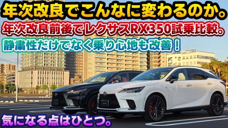 【あまりにも違う】年次改良版レクサスRX350を改良前モデルと交互に一般道試乗比較！レクサスの本気を感じる改良内容。静粛性の向上に加え、乗り心地も変化している。前席だけでなく後席もチェック。