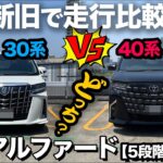 【トヨタ新型アルファード Z ガソリン（新旧★試乗比較）】30系と40系を乗り比べたら…マジ意外な結果に驚いた（汗）
