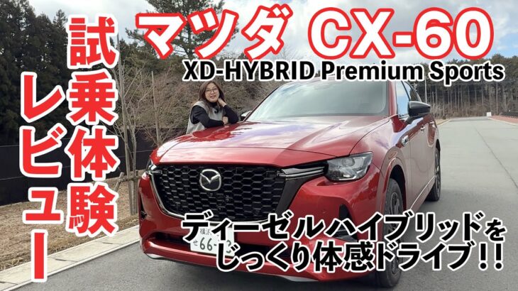 【試乗レビュー】マツダ渾身のSUV！CX-60の実力は本物か？吉田由美ちゃんねる、yumi yoshida