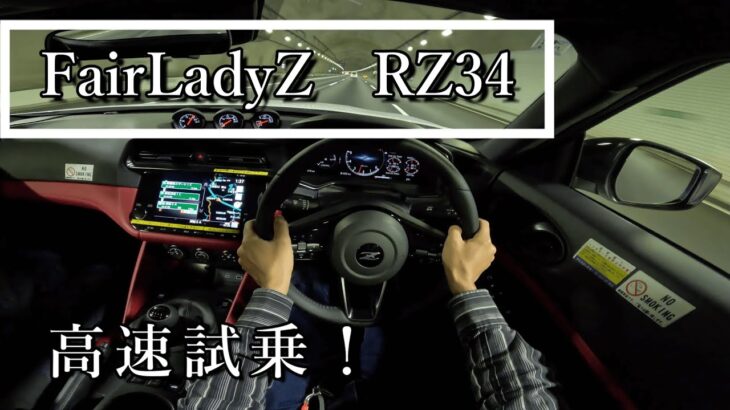 【400馬力】日産フェアレディZ・RZ34 Version.STを高速試乗！【試乗レビュー】