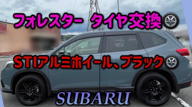 【フォレスターSTI】2025年4月19日タイヤ交換🛞STIアルミホイル、ブラック使用👍