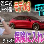 【大ピンチ】4年目のテスラが保険に入れなくなりました！ついでに保険の考え方教えます！