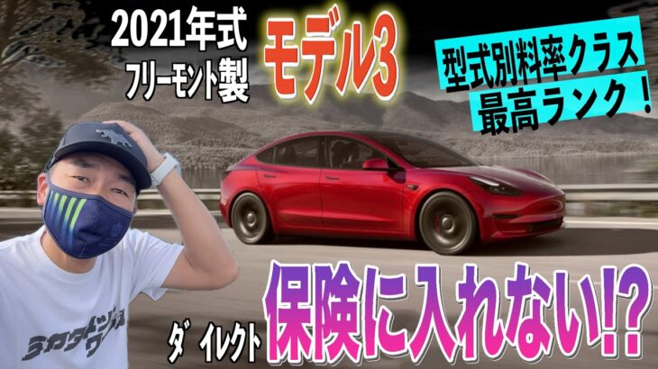 【大ピンチ】4年目のテスラが保険に入れなくなりました！ついでに保険の考え方教えます！