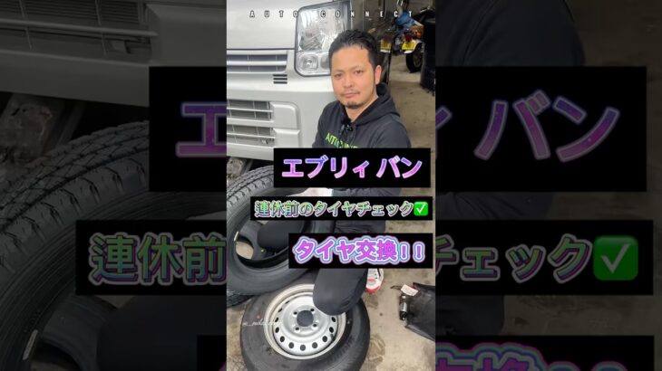 エブリィバン！タイヤ交換！！#明石 #神戸 #車屋さん #オートコネクト