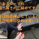 VABのマフラー交換の際に使っているスロープの大きさ