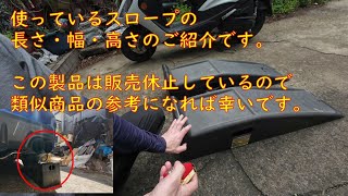 VABのマフラー交換の際に使っているスロープの大きさ