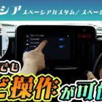 【スペーシアギア】ナビキャンセラーを取り付けて走行中の操作性をUP！｜株式会社シェアスタイル