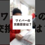 ワイパーゴムはどのくらいの頻度で交換するべき？