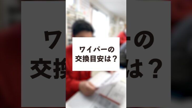 ワイパーゴムはどのくらいの頻度で交換するべき？