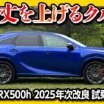 【欠点消滅! 驚きの静粛性!】2025年次改良レクサスRX500h試乗! 身の丈を上げる車! 静粛性アップ! 加速は? | LEXUS RX500h F Sport Performance