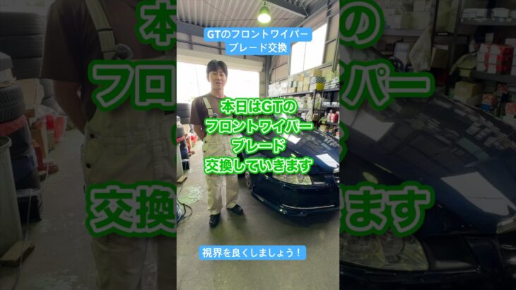 GTのフロントワイパーブレード交換 #alfaromeo #gt #ワイパーブレード
