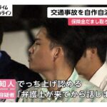 交通事故を自作自演し自動車保険金約300万円をだまし取ろうとした疑いで会田祐輔容疑者（40）逮捕　警視庁