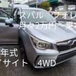 スバル フォレスター 中古車リース メンテナンス、車検代、自動車税等全てコミコミ 月々2万円～乗れる！