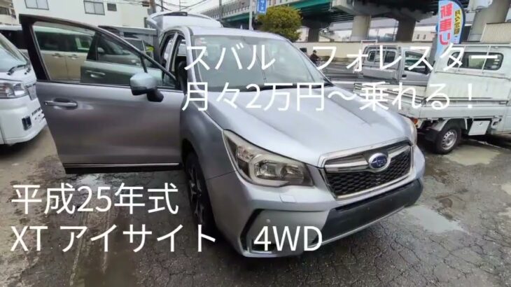 スバル フォレスター 中古車リース メンテナンス、車検代、自動車税等全てコミコミ 月々2万円～乗れる！