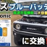 【ジムニー】Panasonicの高性能バッテリーに交換！【jb64】