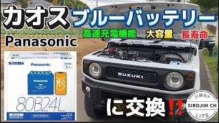 【ジムニー】Panasonicの高性能バッテリーに交換！【jb64】