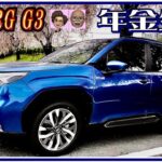 〈試乗　新型フォレスター〉LEVORG  G3 【スバル車買っちまった老人は老後破産するのか－車旅シニア老後年金生活】