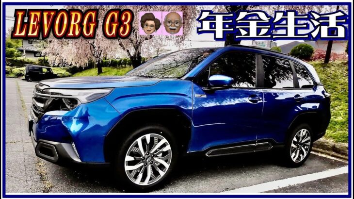 〈試乗　新型フォレスター〉LEVORG  G3 【スバル車買っちまった老人は老後破産するのか－車旅シニア老後年金生活】
