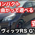 トヨタ　ヴィッツRS　G,s　5MT　試乗　2016モデル 磨けば光る原石のような車