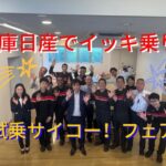 兵庫日産でイッキ乗り！試乗サイコー！フェア