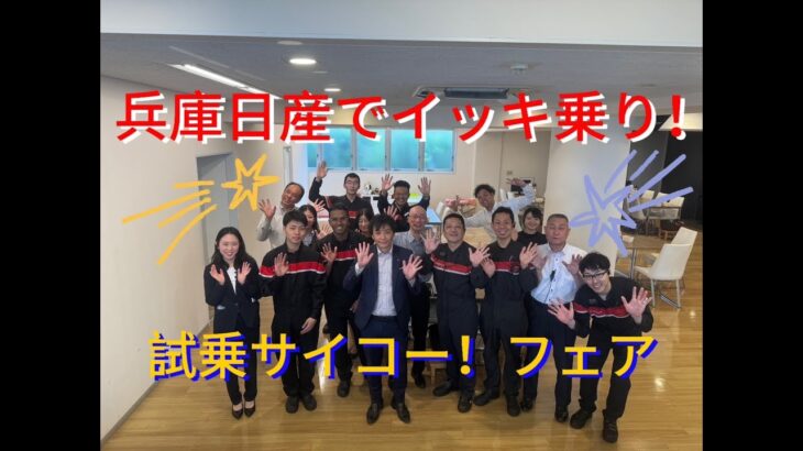 兵庫日産でイッキ乗り！試乗サイコー！フェア