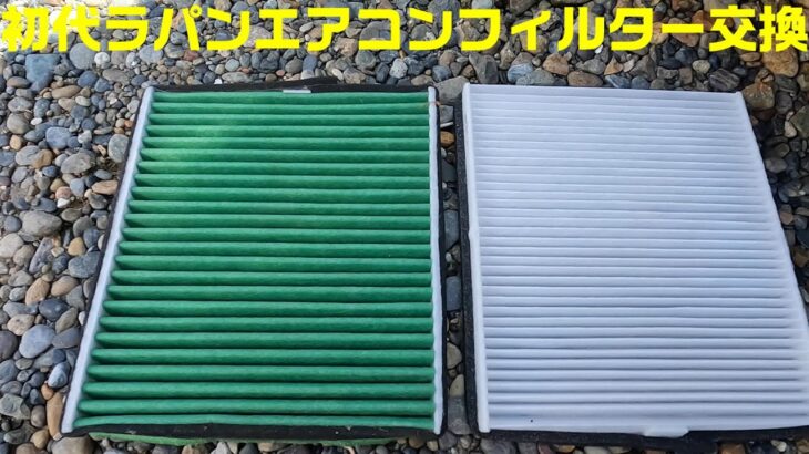 初代ラパンHE21s　エアコンフィルターを交換してみる