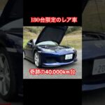 180台限定 #Shorts #試乗レビュー #ロータリーエンジン