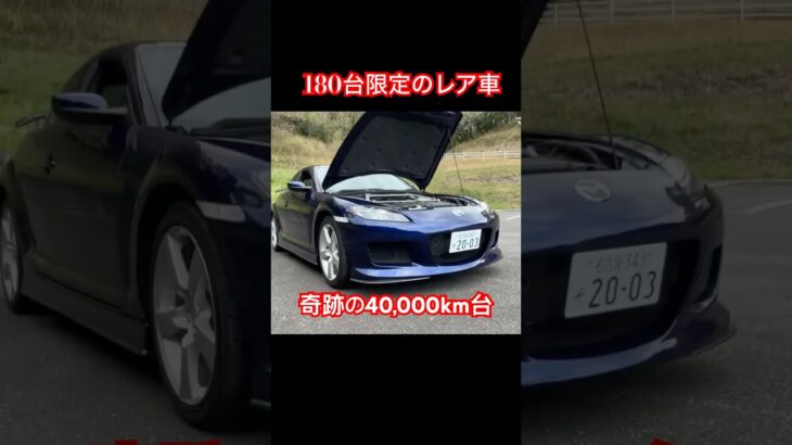 180台限定 #Shorts #試乗レビュー #ロータリーエンジン