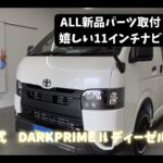 【未使用車/R7年DARKPRIMEⅡディーゼル4WD】ALL新品パーツ取付！！嬉しい11ナビ♪【全国納車可能】KS6040