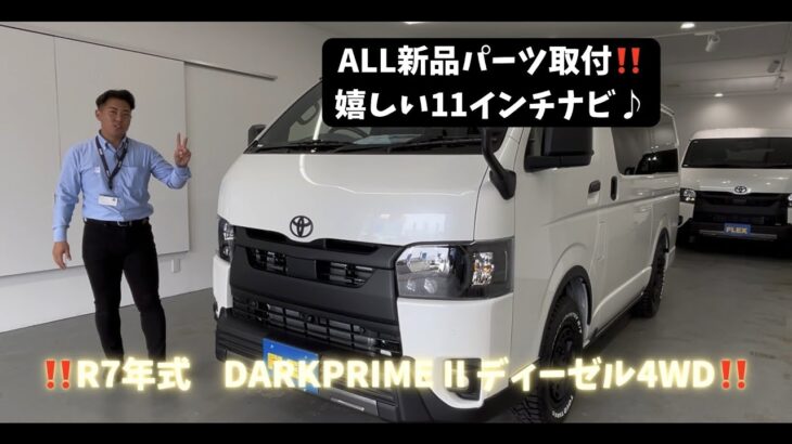 【未使用車/R7年DARKPRIMEⅡディーゼル4WD】ALL新品パーツ取付！！嬉しい11ナビ♪【全国納車可能】KS6040