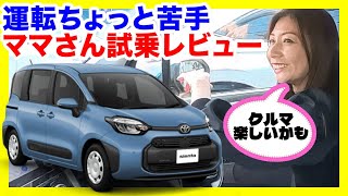 【シエンタをママが試乗】運転のしやすさは？シエンタハイブリッドを主婦目線でチェック！
