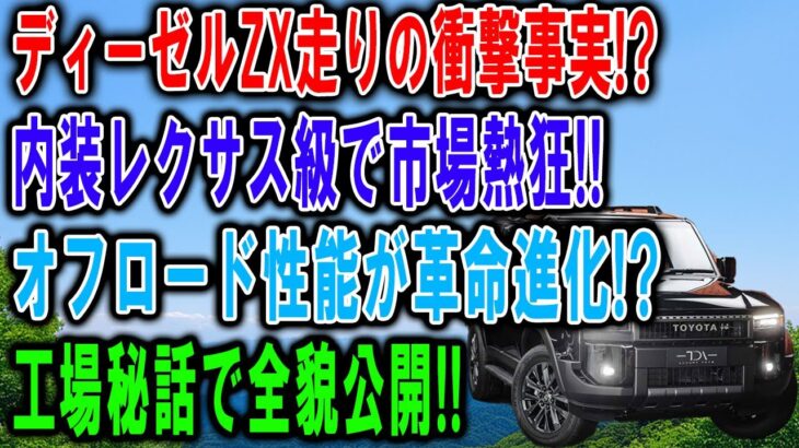 【速報】トヨタ新型ランクル250 ZX試乗！レクサス級内装＆ディーゼル走りの衝撃感想！オフロード性能の真相を徹底暴露！