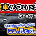 【カローラクロス】そろそろ試乗車がディーラーにやってくる！～せっかく試乗するなら取扱説明書にもあったあの点や乗り味のあの点を確認した方がいい～|TOYOTA COROLLA CROSS