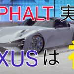 【ASPHALT UNITE実況】右マルチをLEXUS試乗して雑談交えて実況するよ！！