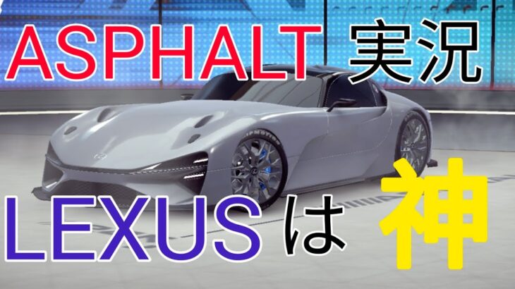 【ASPHALT UNITE実況】右マルチをLEXUS試乗して雑談交えて実況するよ！！