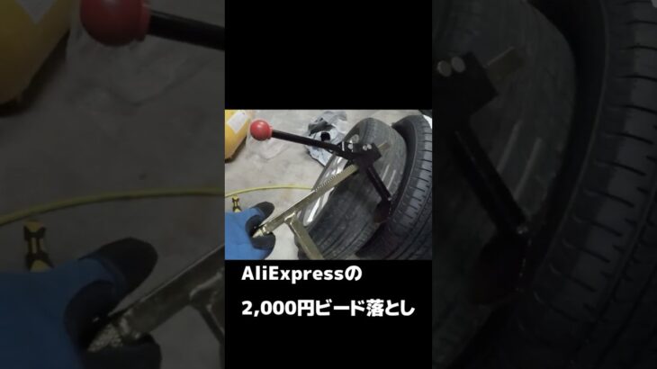 2千円のビードブレーカーの威力　 #shorts  #タイヤ交換