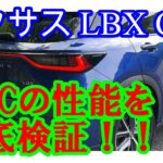 【レクサスｌｂｘ　ACC】オートクルーズコントロールの性能は如何に？