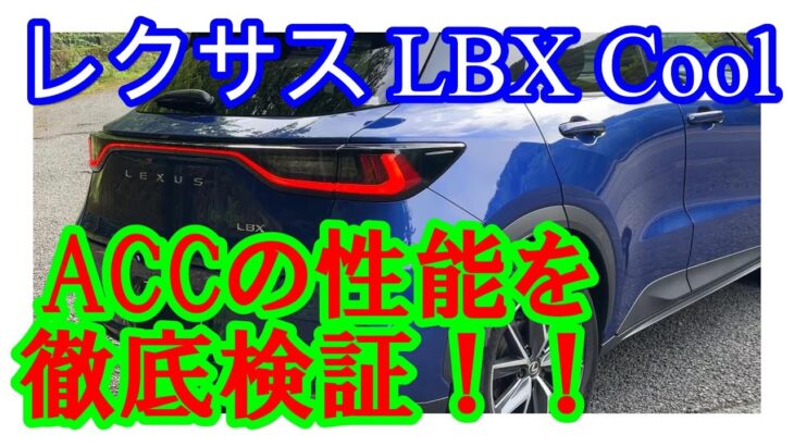 【レクサスｌｂｘ　ACC】オートクルーズコントロールの性能は如何に？