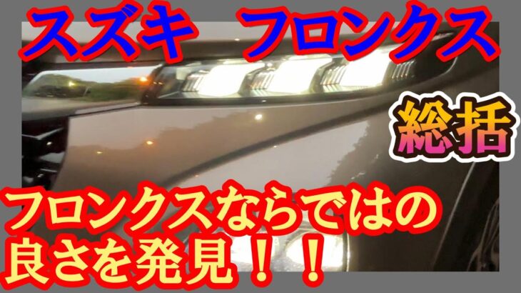 【スズキ　フロンクス総括】フロンクスならではの良さとは？