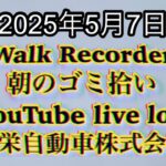 Walk Recorder 自動車屋ひで 朝のゴミ拾い Live 2025年5月2日