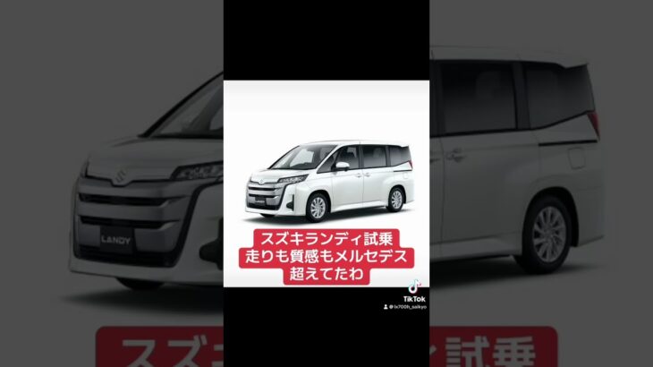 スズキランディ試乗