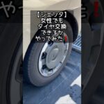【シエンタ】女性でもタイヤ交換できるかやってみた❗️
