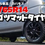 【バモスカスタム】実はノーマル車高のバモス！165/65R14へタイヤ交換して更にワイルドなバモスへ！　ジムニー/エブリィ/ハスラー/ハイゼット/スペーシア/オフロード/