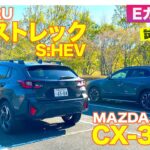 【Eカラ比較】スバル クロストレック vs マツダ CX-30 試乗編｜E-CarLife with 五味やすたか