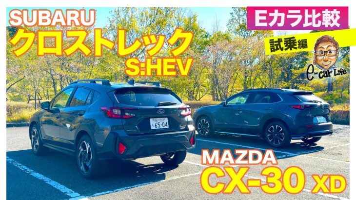 【Eカラ比較】スバル クロストレック vs マツダ CX-30 試乗編｜E-CarLife with 五味やすたか