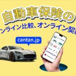 自動車保険の加入”かんたん”でお試しいただきました。皆さんも今すぐ試して最適な保険を見つけてください。