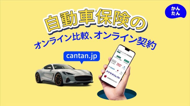 自動車保険の加入”かんたん”でお試しいただきました。皆さんも今すぐ試して最適な保険を見つけてください。
