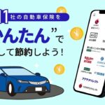 自動車保険の加入”かんたん”でお試しいただきました。皆さんも今すぐ試して最適な保険を見つけてください。