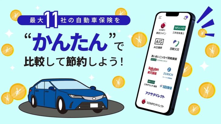 自動車保険の加入”かんたん”でお試しいただきました。皆さんも今すぐ試して最適な保険を見つけてください。
